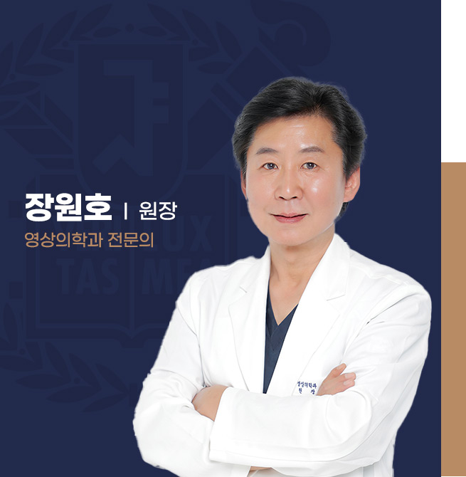 장원호 원장님