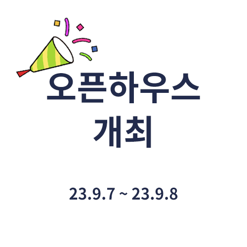 오픈하우스 개최