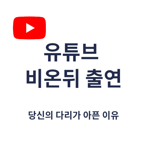 당신의 다리가 아픈 이유 (유튜브 비온뒤 출연)