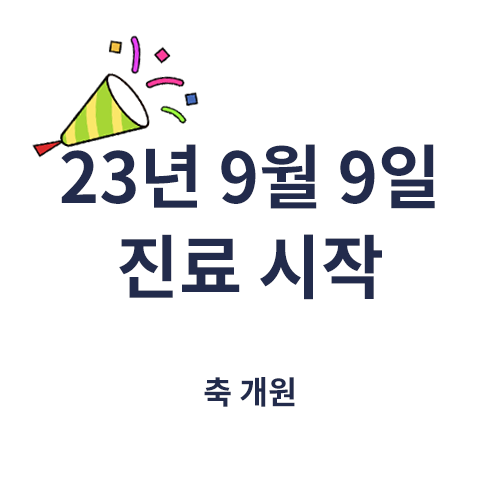 서울88의원 개원