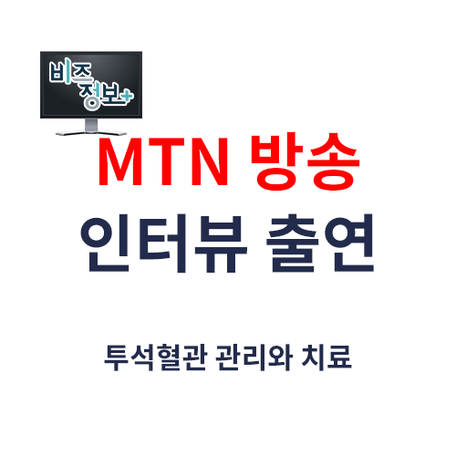 투석혈관 관리와 치료 (MTN방송 인터뷰 출연, 서울88의원 범민선원장)