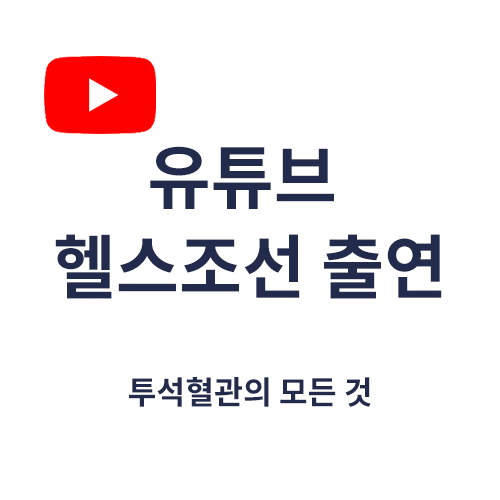 투석혈관의 모든 것 (유튜브 헬스조선 출연, 서울88의원 권요한원장)