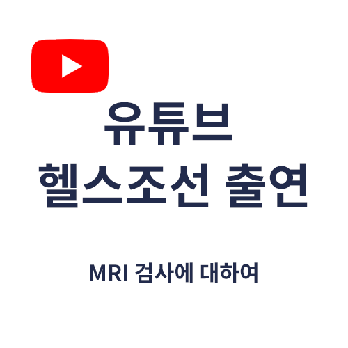 MRI 검사에 대하여 (유튜브 헬스조선 출연)