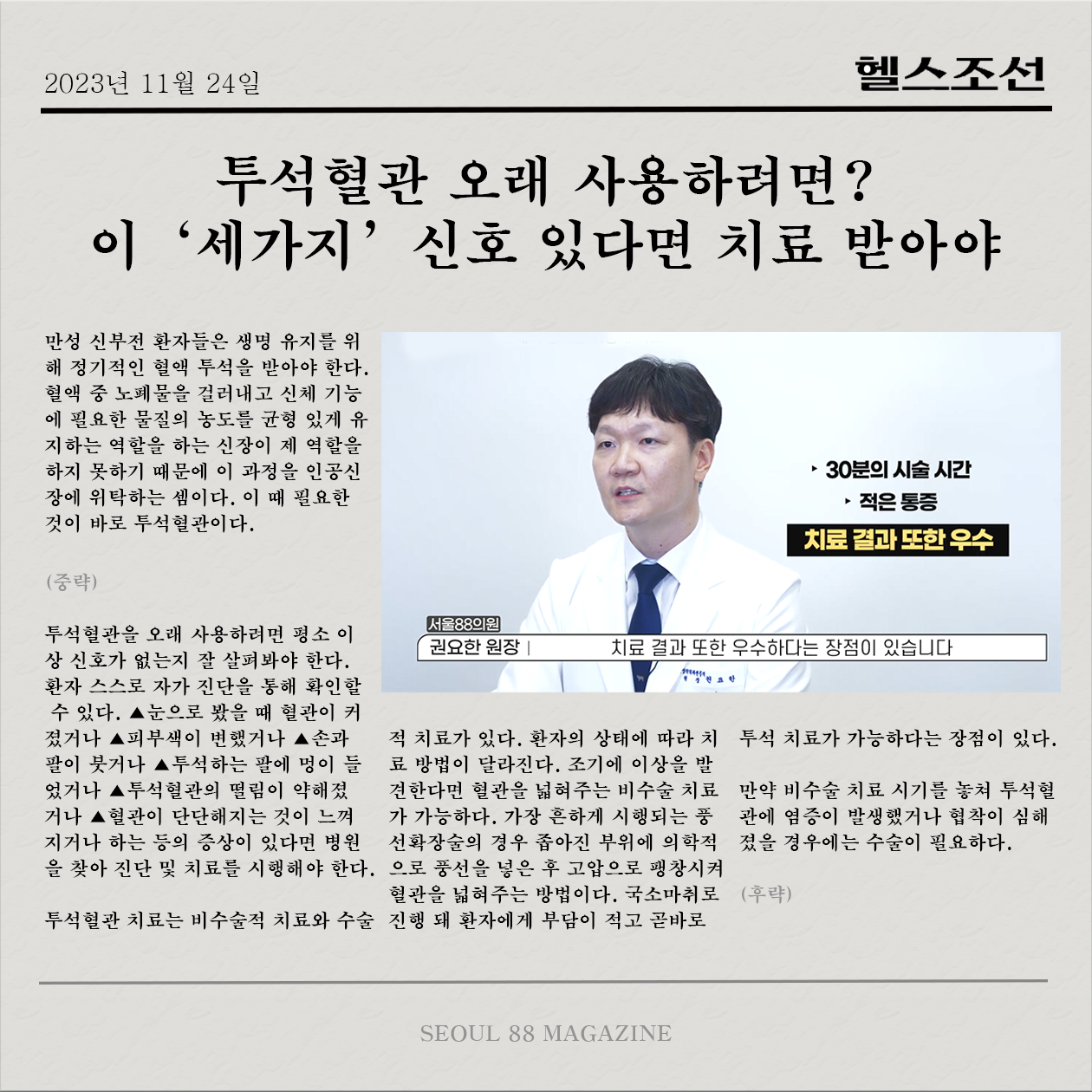 [헬스조선 기사] 투석혈관 오래 사용하려면? 이 '세가지' 신호 있다면 치료 받아야