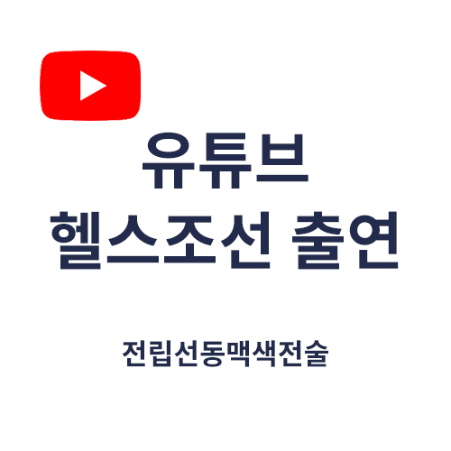 전립선동맥색전술 (유튜브 헬스조선 출연, 서울88의원 정혜두원장, 최원석원장)