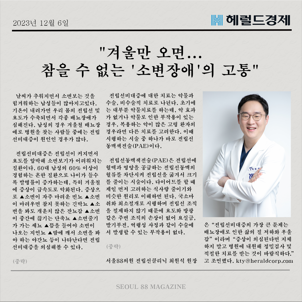 [헤럴드경제 기사] 겨울만 오면... 참을 수 없는 '소변장애'의 고통