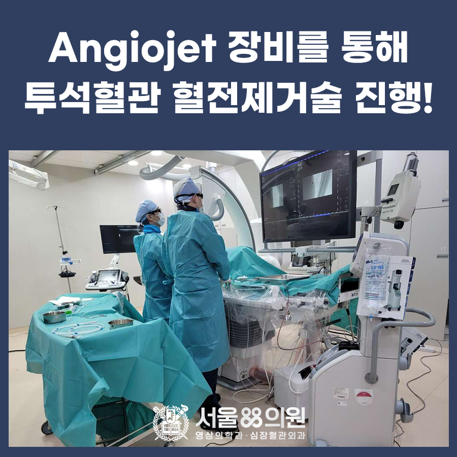 Angiojet 장비를 통해 투석혈관 혈전 제거술 진행! (서울88의원)