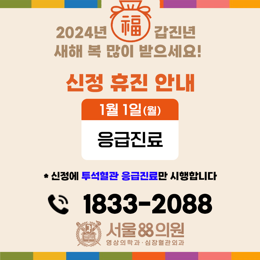 2024년 1월 1일 신정 휴진 안내