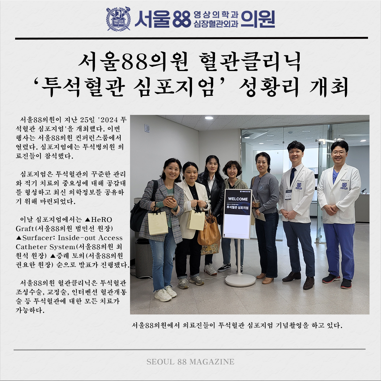 서울88의원 투석혈관 심포지엄 개최