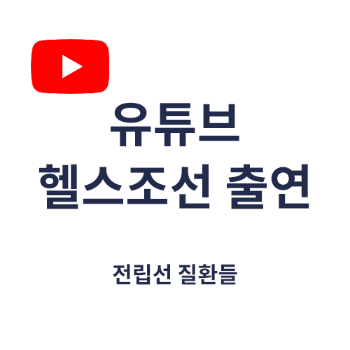 전립선 질환들 (유튜브 헬스조선 출연, 서울88의원 정혜두원장)