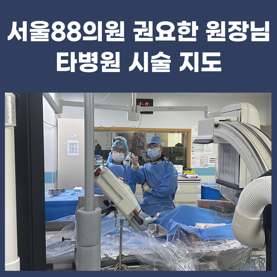 서울88의원 권요한원장, 타병원 시술 지도 (심부정맥 혈전증, 메이터너 증후군)