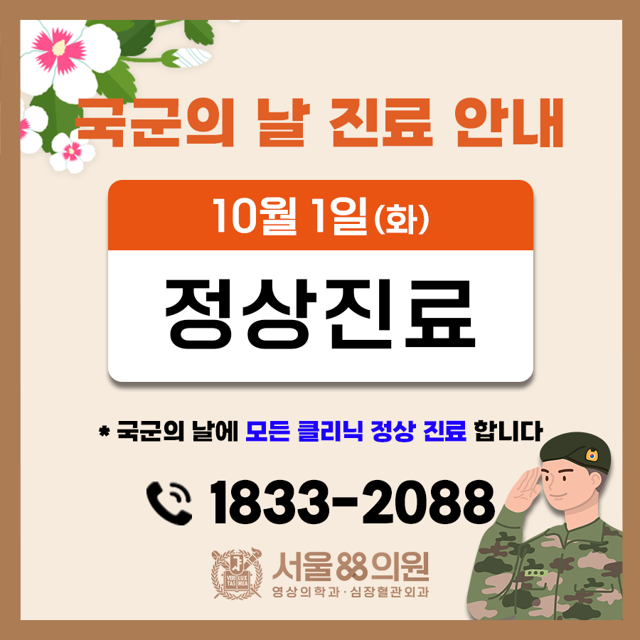 10월 1일 국군의 날 정상진료