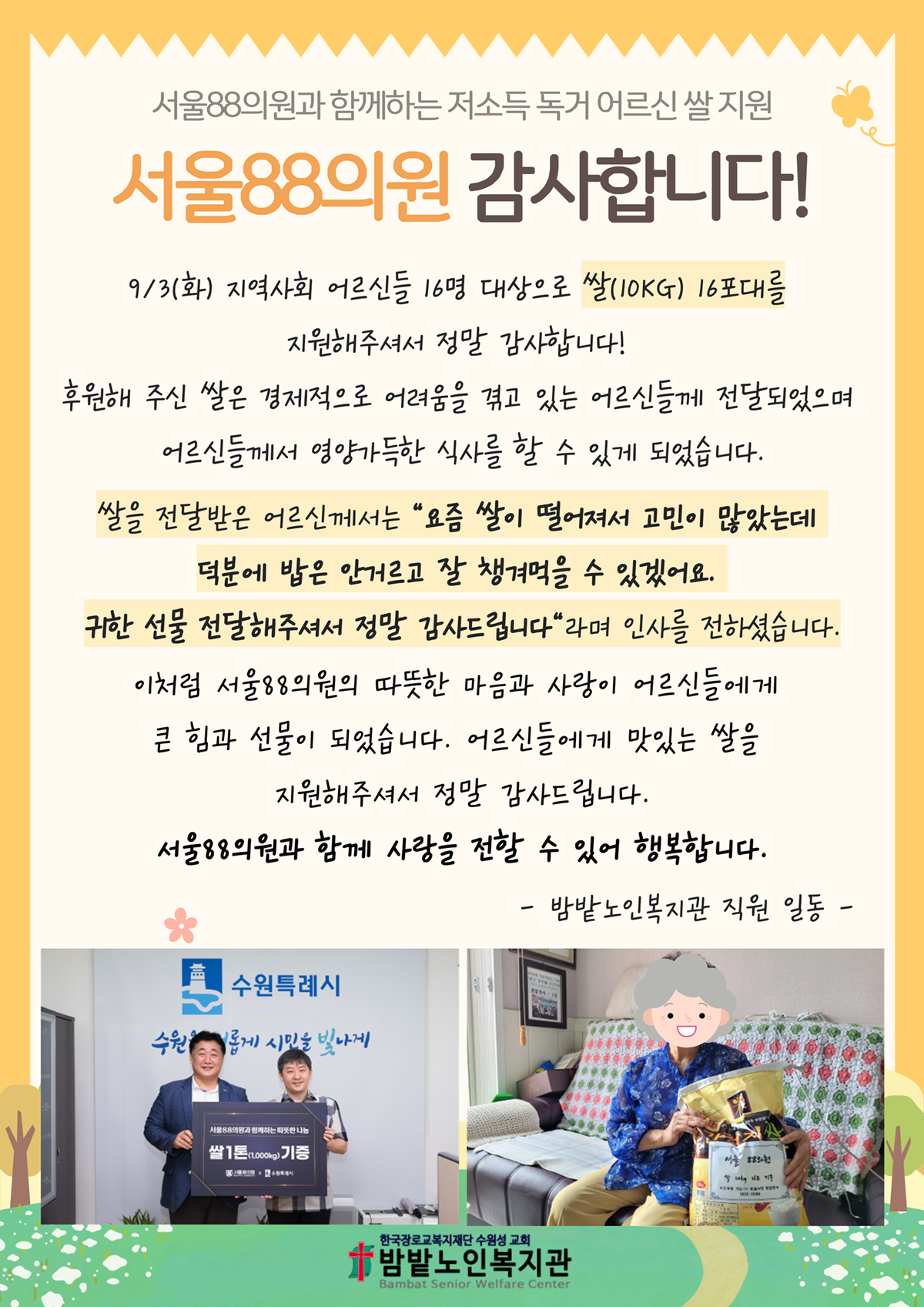 [쌀 기증] 서울88의원에 온 감사편지