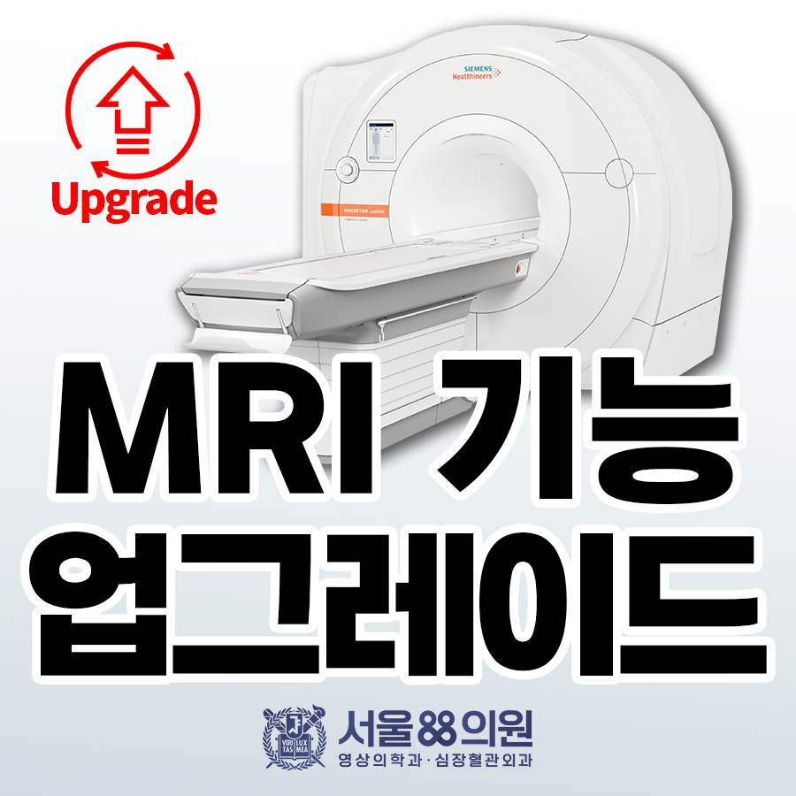 MRI Boost & Sharp 업그레이드로 검사시간 감소, 초고해상도 영상 획득 (서울88의원)