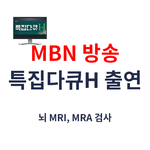 뇌동맥류 검사 (MBN방송 출연, 서울88의원 정혜두원장)