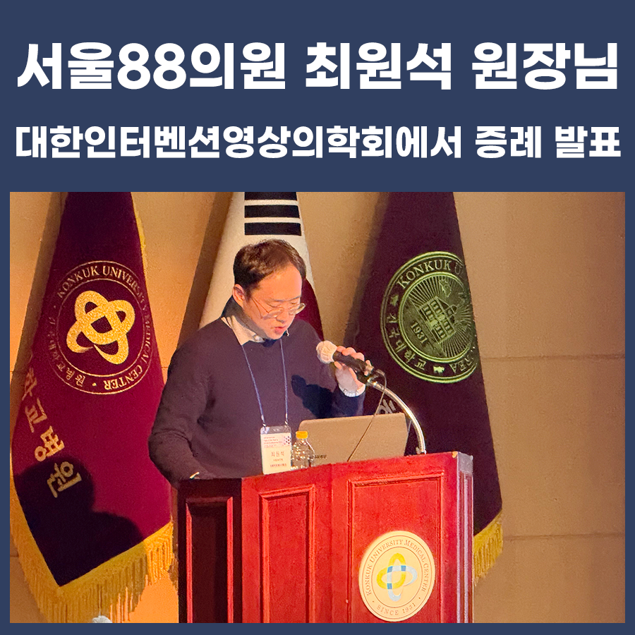 대한인터벤션영상의학회에서 증례 발표 (서울88의원 최원석원장)