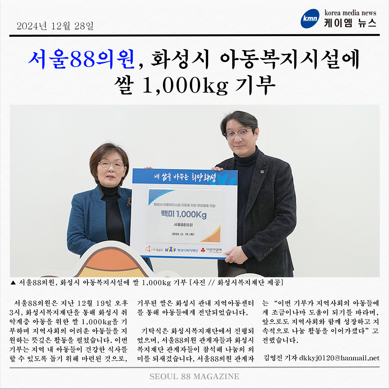 [케이엠뉴스] 서울88의원, 화성시 아동복지시설에 쌀 1,000kg 기부