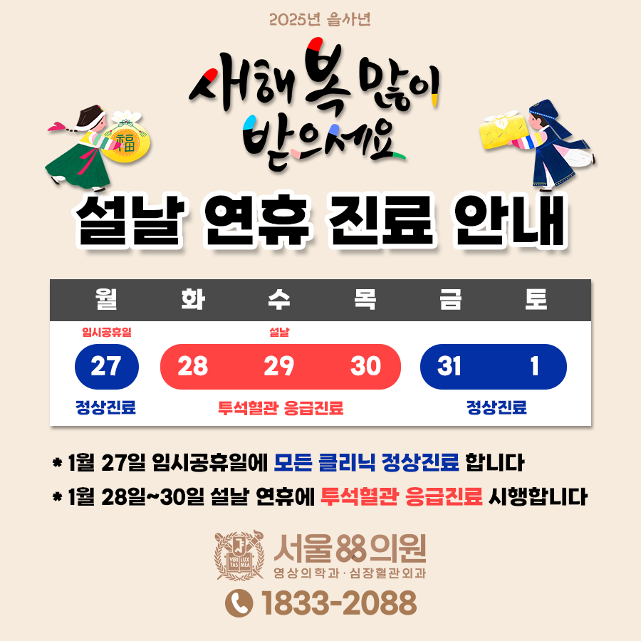 25년 1월 27일 정상진료, 설날 연휴 투석혈관 응급진료