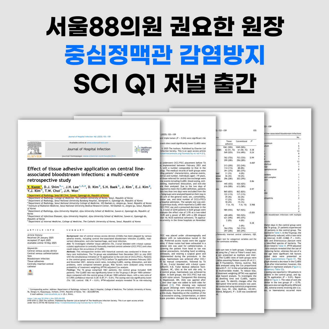 중심정맥관 감염방지 SCI 저널 출간 (서울88의원 권요한원장)