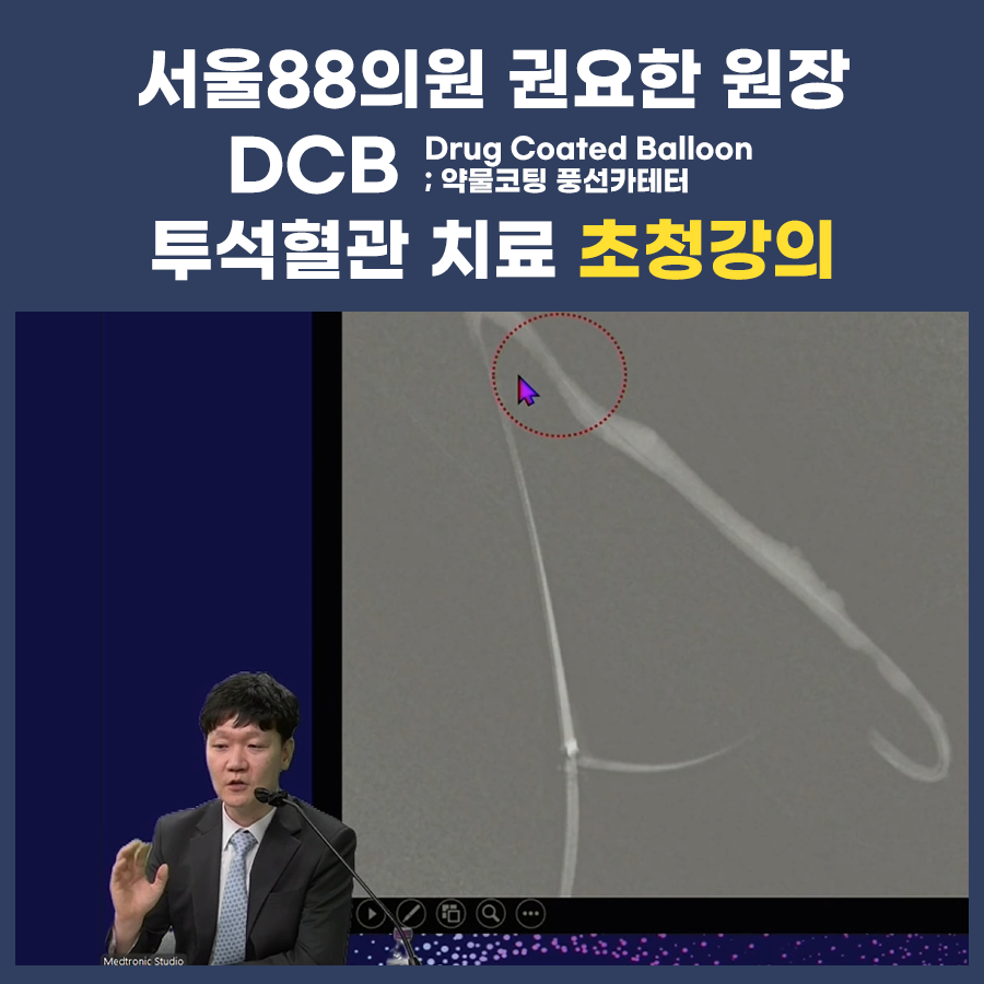 DCB 투석혈관치료 초청강의 (서울88의원 권요한원장)