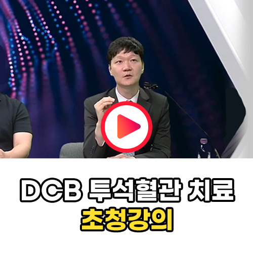 DCB(Drug Coated Balloon; 약물코팅 풍선카테터) 초청강의