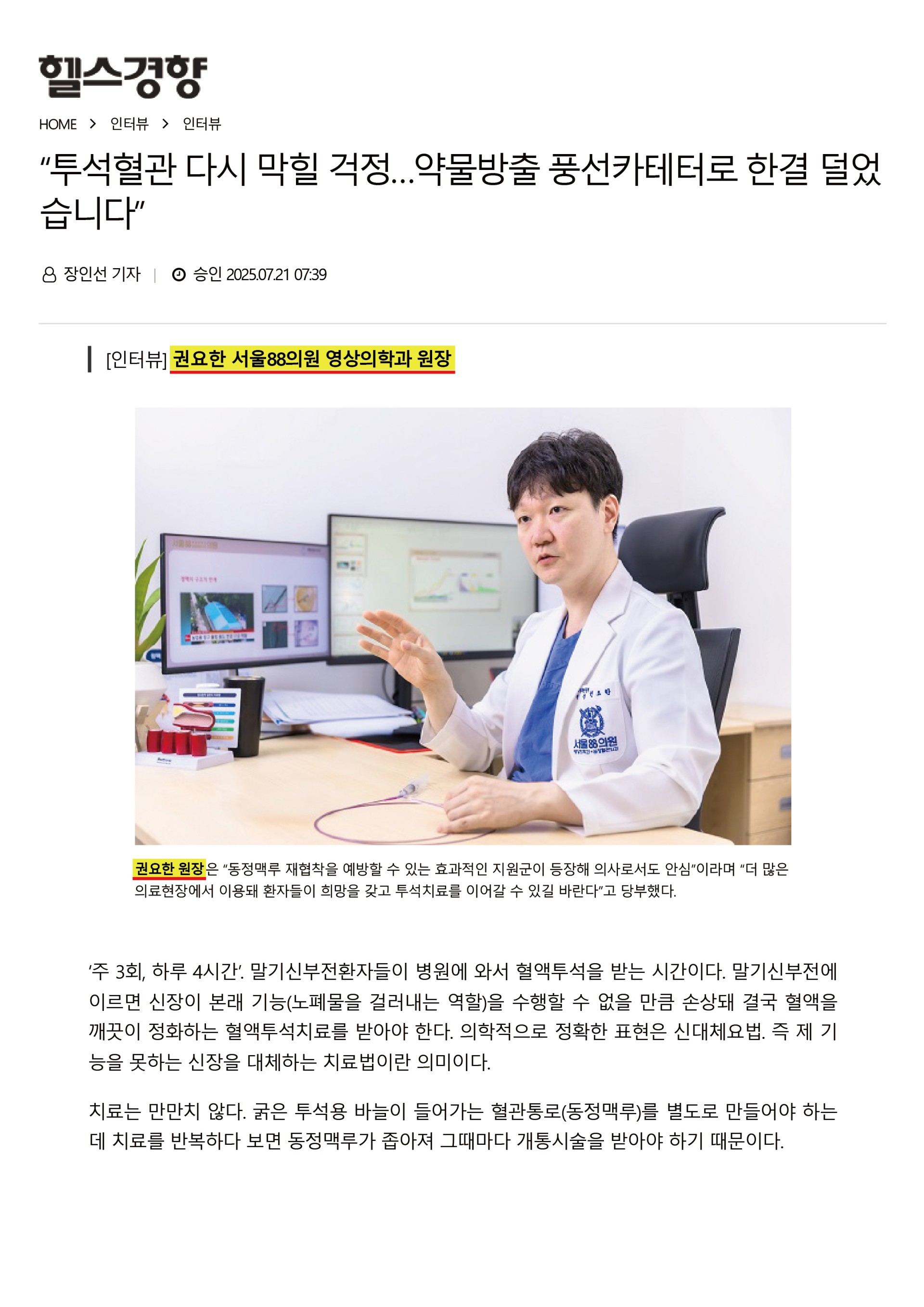 [헬스경향] 투석혈관 다시 막힐 걱정...약물방출 풍선카테터로 한결 덜었습니다
