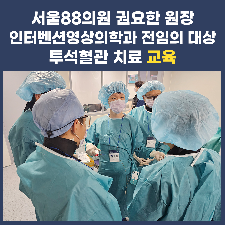 전국 인터벤션영상의학과 전임의 투석혈관치료 교육 (서울88의원 권요한원장)
