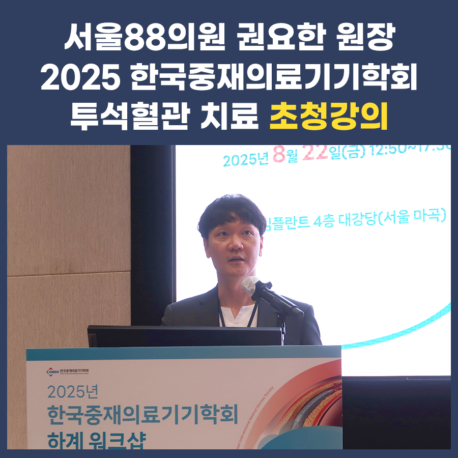 2025 한국중재의료기기학회 하계 워크샵 연자 발표