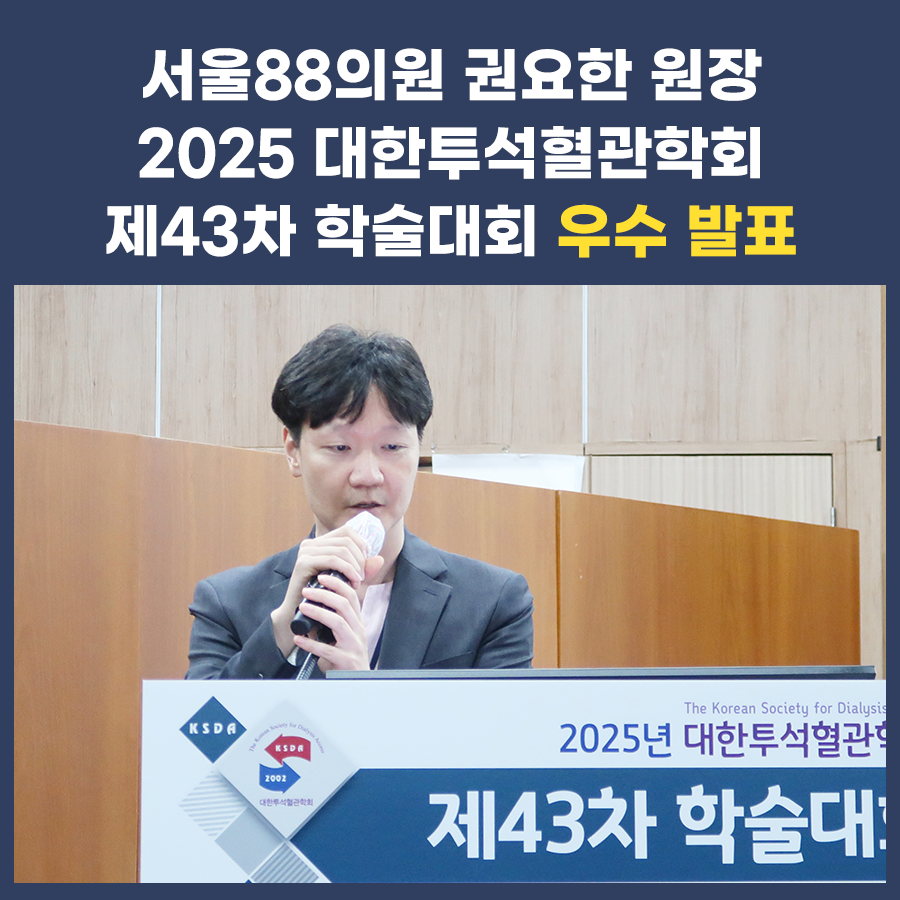 2025 대한투석혈관학회 제43차 학술대회 발표