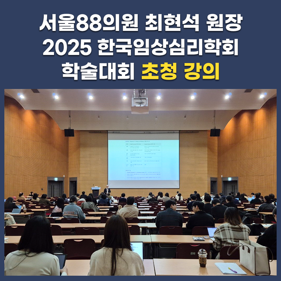 2025 한국임상심리학회 학술대회 초청 강의