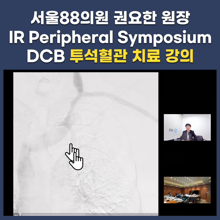 DCB 투석혈관 치료 강의 (IR Peripheral Symposium)