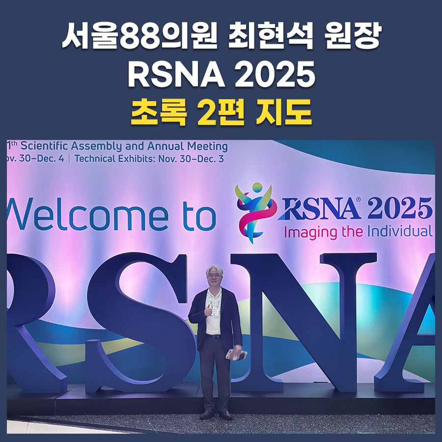 RSNA 2025 초록 2편 지도